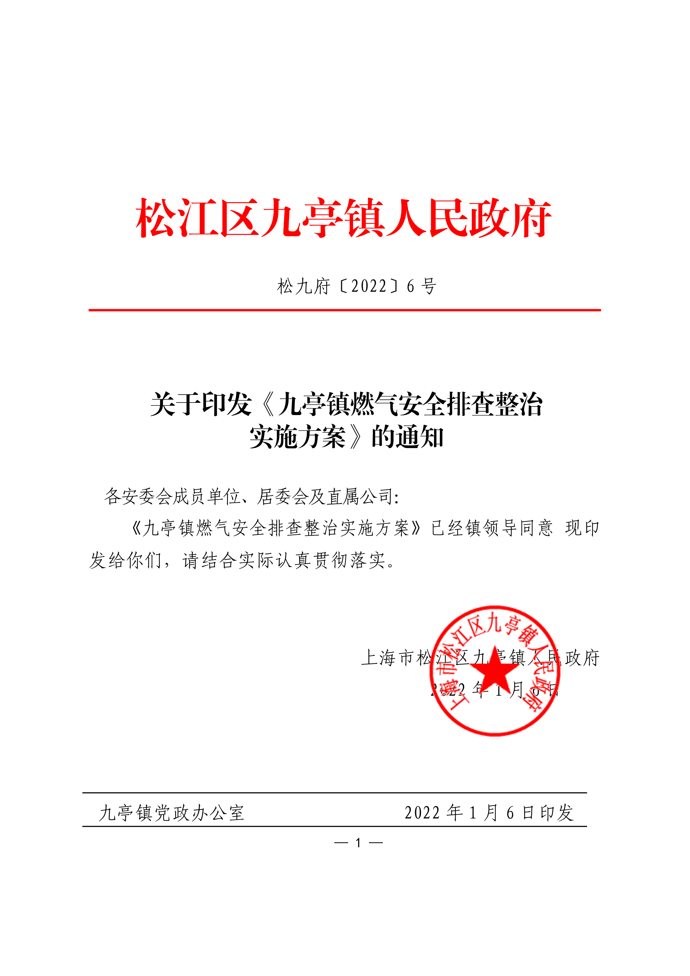 松九府〔2022〕6号 关于印发《九亭镇燃气安全排查整治实施方案》的通知.pdf